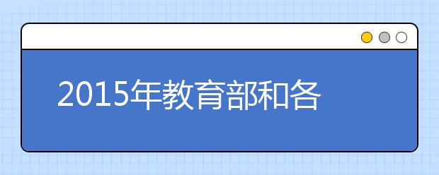 2019年教育部和各省（区、市）开通高考举报电话