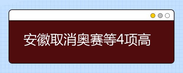 安徽取消奥赛等4项高考加分政策