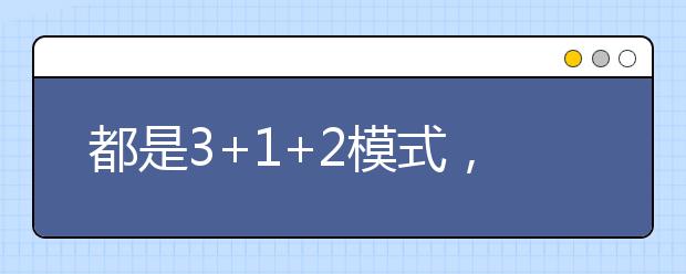 都是3+1+2模式，八省新高考方案有何異同？