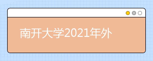 南開大學2021年外國語言文學類專業(yè)保送生簡章