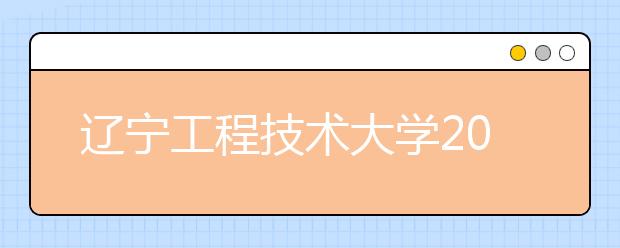 辽宁工程技术大学2021年艺术类招生简章