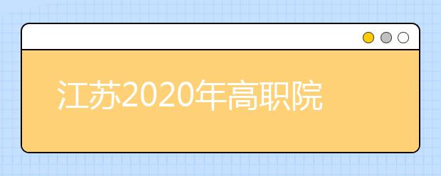 江蘇2020年高職院校提前招生2月20日至22日進(jìn)行報(bào)名