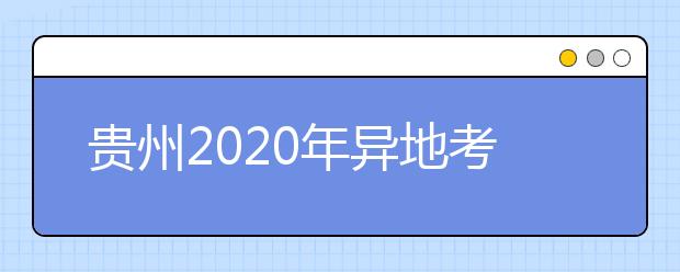 贵州2020年异地考生高考报名政策