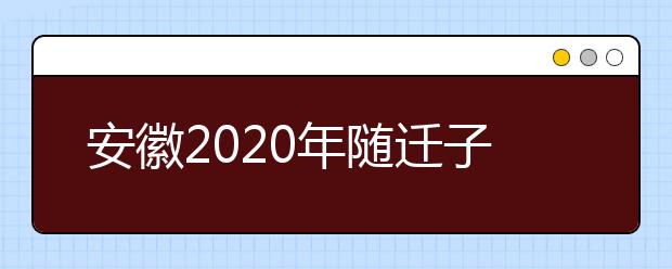 安徽2020年隨遷子女異地高考報名條件