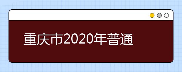 重慶市2020年普通高等學(xué)校錄取分10個批次 一二本均設(shè)6個平行志愿