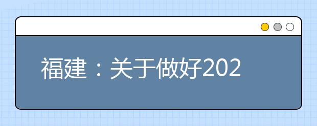 福建：關(guān)于做好2020年普通高考錄取照顧資格申報及審核工作的通知