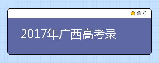 2019年廣西高考錄取批次設置及志愿設置與填報公布