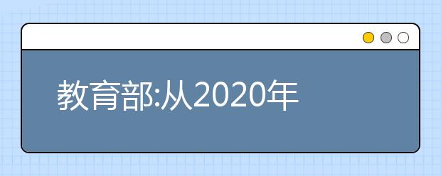 教育部:從2020年起所有高校停止省級(jí)優(yōu)秀學(xué)生保送