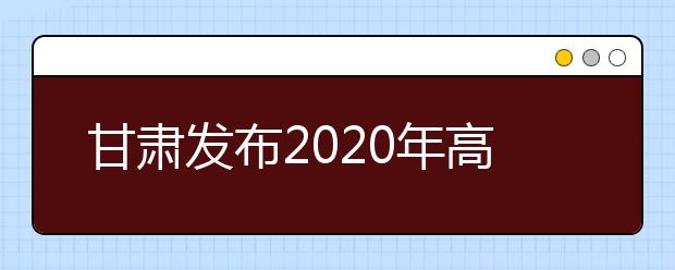 甘肅發(fā)布2020年高考體檢工作通知 6月30日前完成體檢