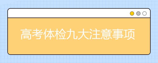 高考體檢九大注意事項大盤點