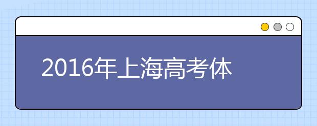 2019年上海高考體檢時(shí)間安排