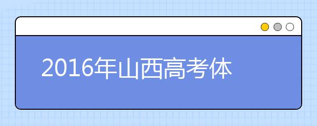 2019年山西高考体检时间及体检项目