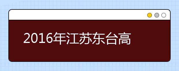 2019年江蘇東臺高考體檢工作將于3月初進行