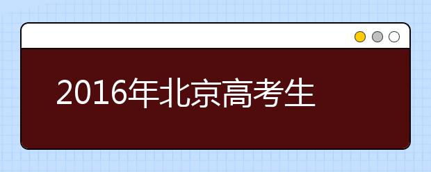 2019年北京高考生將于3月1日起陸續(xù)進行體檢