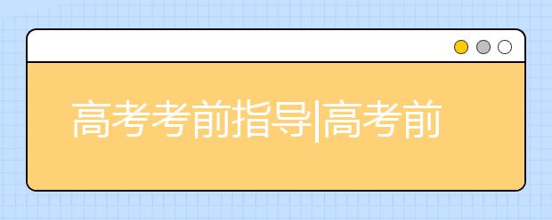 高考考前指导|高考前20天做什么？——语文