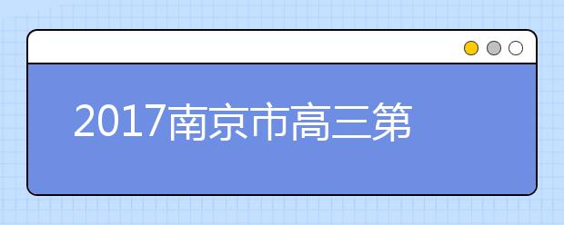 2019南京市高三第三次模拟数学试题