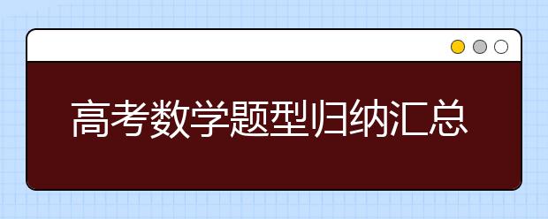 高考數(shù)學(xué)題型歸納匯總