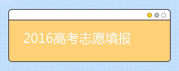 2019高考志愿填報(bào)接近尾聲 2019年題海戰(zhàn)術(shù)行不通？