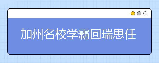 加州名校學(xué)霸回瑞思任教：在瑞思學(xué)習(xí)7年，讓我成為更好的自己！