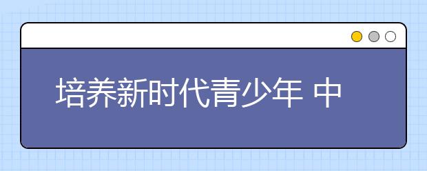 培养新时代青少年 中国日报与VIPKID联合成立 “双语小记者团”