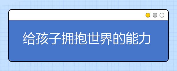 給孩子擁抱世界的能力 學而思國際《國際演說家》節(jié)目火熱播出