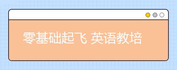 零基礎(chǔ)起飛 英語教培校長總結(jié)的數(shù)學擴科秘籍