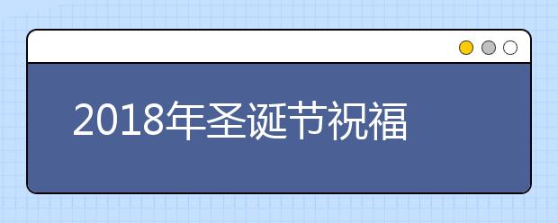 2019年圣誕節(jié)祝福匯總（中英雙語）