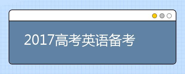 2019高考英语备考七要领