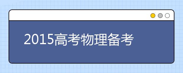 2019高考物理備考：注意構(gòu)建物理模型