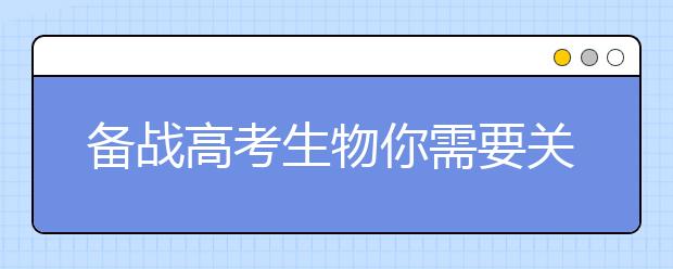 備戰(zhàn)高考生物你需要關(guān)注諾獎成果