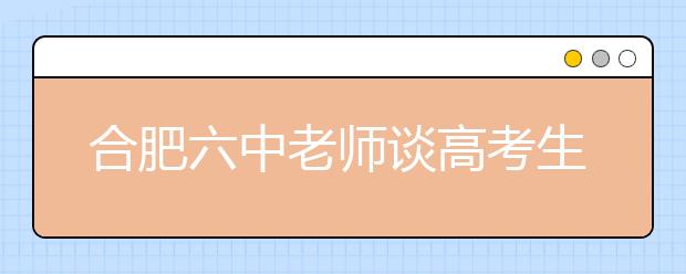 合肥六中老師談高考生物全國卷：選修模塊要“量身”