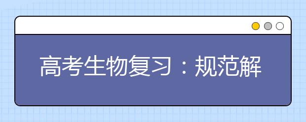 高考生物復習：規(guī)范解題方法一覽