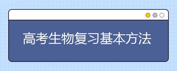 高考生物復習基本方法技巧