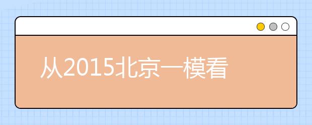 從2019北京一?？锤呖甲兓?生物總體難度不大