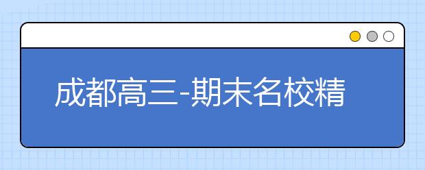 成都高三-期末名校精品政治试卷