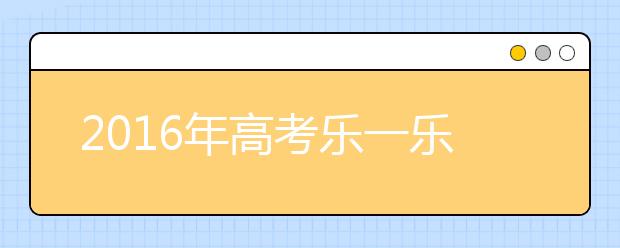 2019年高考樂一樂 老師帶來思想清風(fēng)