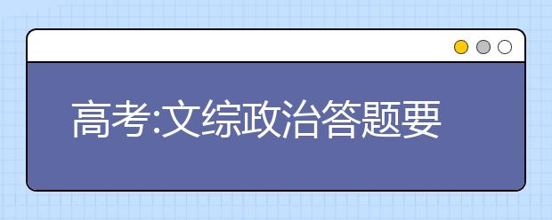 高考:文綜政治答題要“接地氣”分析討論社會熱點(diǎn)問題