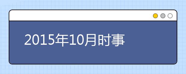 2019年10月时事政治汇总