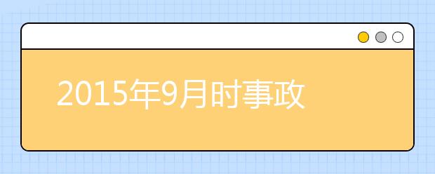 2019年9月時事政治匯總