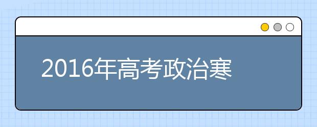 2019年高考政治寒假備考全面指導(dǎo)