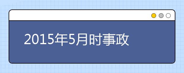 2019年5月時事政治匯總