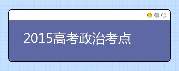 2019高考政治考點預(yù)測