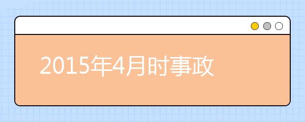 2019年4月時事政治匯總