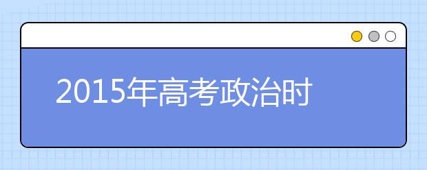 2019年高考政治時政預(yù)測匯總