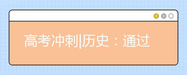 高考沖刺|歷史：通過真題研究與練習(xí)了解高考題型“陷阱”