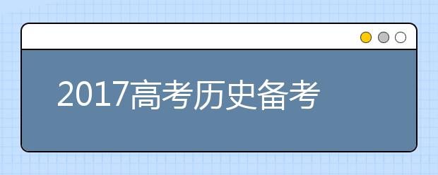 2019高考?xì)v史備考：易錯(cuò)易混點(diǎn)大排查！