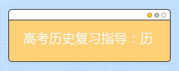 高考?xì)v史復(fù)習(xí)指導(dǎo)：歷史問題的評(píng)價(jià)方法