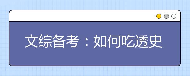 文综备考：如何吃透史地政知识点