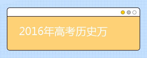 2019年高考?xì)v史萬(wàn)能答題模板