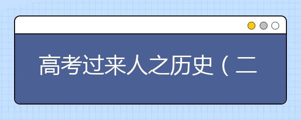 高考過(guò)來(lái)人之歷史（二）